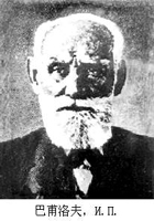 苏联著名生理学家巴甫洛夫逝世