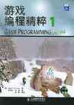 游戏编程精粹 1