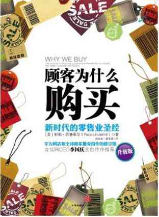 顾客为什么购买