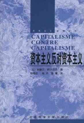 资本主义反对资本主义