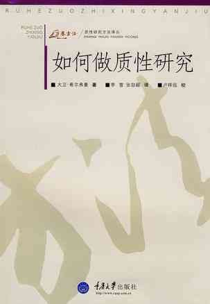 如何做质性研究