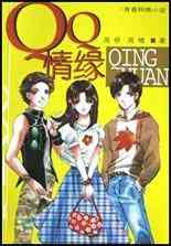 QQ情缘